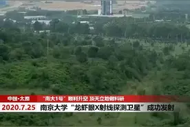 南京大学“龙虾眼X射线探测卫星”成功发射！视频封面