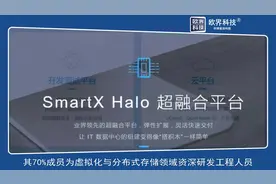 SmartX获近亿元B轮融资，深耕超融合领域视频封面