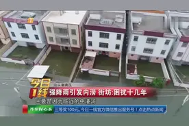 汕头潮南区 强降雨引发内涝 街坊 困扰十几年