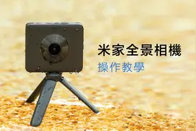 米家全景相机-使用教学