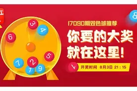 090期美女视频双色球推荐 今晚蓝球就是这个号码！视频封面