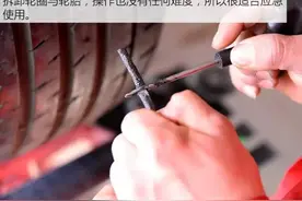 补个胎要花180元？聊聊补胎的那些事图片