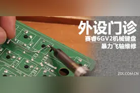 外设门诊:6GV2机械键盘暴力飞轴维修图片