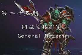 魔兽英雄传-纳兹戈林视频封面