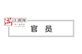 人事 | 汪瀚任浙江省人民检察院检察长 葛益平当选温州市人大常委会主任张耕当选温州市长图片