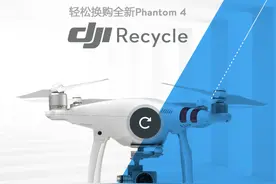 DJI 大疆推出 DJI Recycle 以旧换新服务，旧机最高可抵 3900 元图片