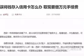 攻略｜信用卡多存钱，取出要付万元手续费！怎么破？图片