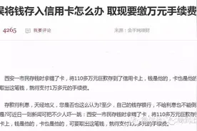 攻略｜信用卡多存钱，取出要付万元手续费！怎么破？图片