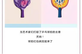 这么有艺术细胞的乒乓球拍，你见过吗？图片