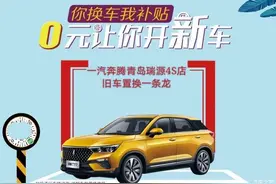 原价收旧车  0元换新车  报废给补贴 置换享大礼图片