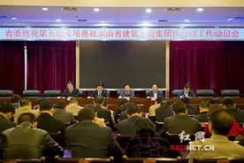 省委巡视第五组专项巡视湖南建工集团党委工作动员会召开图片