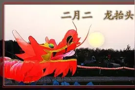 “二月二”龙抬头历史 各地民俗大不同图片