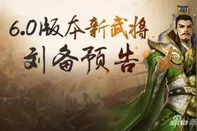 横扫千军6.0版本刘备技能介绍 刘备技能首曝图片