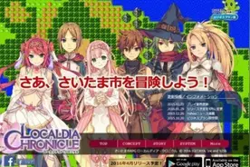 探索魔幻版的埼玉市 《洛卡迪亚编年史》下月上架图片