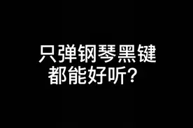 钢琴即兴伴奏教学：只弹黑键也能好听？图片