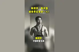 新中国破世界纪录第一人——陈镜开视频封面