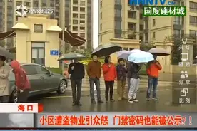 海口：小区遭盗物业引众怒 门禁密码也能被公示？!图片