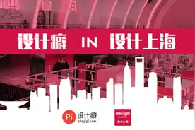 设计上海 2016 ：精典设计馆作品精选图片