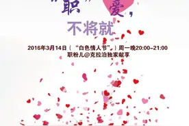 “职”享下周一，“白色情人节”，“职”爱，不将就！图片