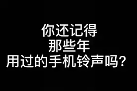 钢琴即兴伴奏教学：你还记得那些年用过的手机铃声吗？图片
