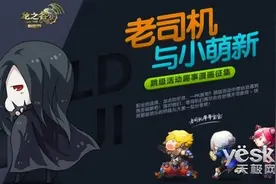 《龙之谷》跳级趣事漫画征集活动开赛图片