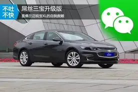 国内新车“屌丝三宝”升级版 雪佛兰迈锐宝XL的自我救赎图片