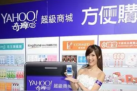 雅虎将基于超级商城APP将在台湾推行移动支付图片