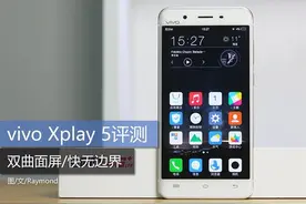 双曲面屏/快无边界 vivo Xplay 5评测图片