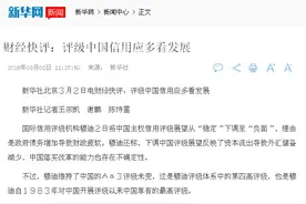 新华社连续两天怒批的穆迪，是一家什么样的机构？图片