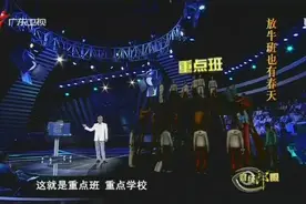 郎咸平自爆自己就是放牛班的学生！印证重点班不过如此视频封面