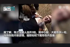台湾网红“馆长”陈之汉深夜连中2枪 倒在地上：帮我做直播视频封面