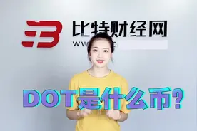 DOT是什么币？视频封面