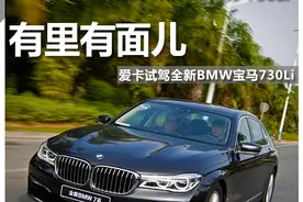 试驾全新BMW 宝马730li 2.0T图片
