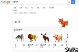 谷歌推“动物声音搜索” 百度一下吓到了图片