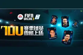 FIFA Online3 10U强3平民球员推荐与点评图片
