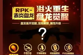 cf手游盘龙觉醒石怎么获得 盘龙觉醒石获取方法图片