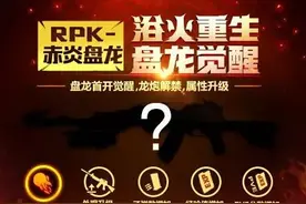 cf手游盘龙觉醒石怎么获得 盘龙觉醒石获取方法图片