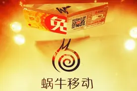 蜗牛移动：诚信服务开创未来图片