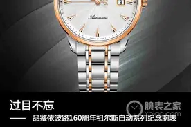 过目不忘 品鉴依波路160周年祖尔斯自动系列纪念腕表图片