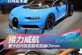 爱卡实拍图解新款布加迪Chiron图片