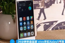 2K分辨率曲面屏 vivo手机Xplay5评测图片