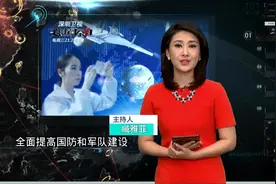 国民经济如此强大 可为国防建设提供怎样的支撑？视频封面