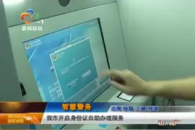 我市开启身份证自助办理服务视频封面