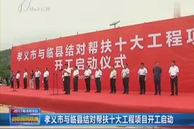 孝义市与临县结对帮扶十大工程项目开工启动视频封面