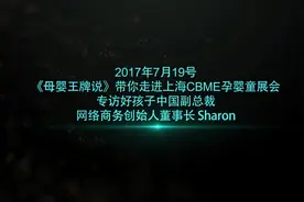 《母婴王牌说》好孩子中国高级副总裁、网络商务创始人董事长 S