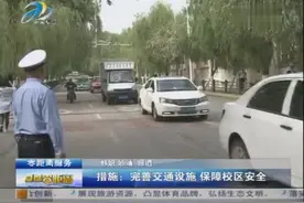 措施：完善交通设施 保障校区安全视频封面