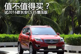 涡轮增压附体 2016款CS35试驾图片