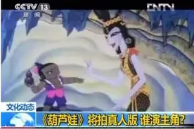 真人版葫芦娃将拍 网友担心剧情修改葫芦娃和蛇精在一起图片