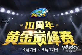 《跑跑卡丁车》10周年庆典系列活动开启!图片