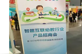 360智能摄像机亮相国际幼教展览会图片